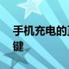 手机充电的正确方法——延长电池寿命的关键