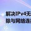 解决IPv4无Internet访问权限问题：故障排除与网络连接修复策略