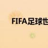 FIFA足球世界：探寻全方位球员数据库