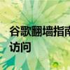 谷歌翻墙指南：如何通过修改Hosts文件实现访问