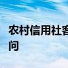 农村信用社客服电话全攻略：快速解决金融疑问