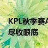 KPL秋季赛AG直播回放全程解析，赛场风云尽收眼底