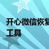 开心微信恢复大师：解决微信数据丢失的神奇工具