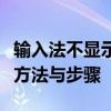 输入法不显示了怎么办？快速解决输入问题的方法与步骤