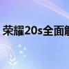 荣耀20s全面解析：从设计到性能，一文掌握