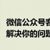 微信公众号客服电话，如何顺利接达人工客服解决你的问题？