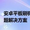 安卓平板刷机教程：步骤、注意事项及常见问题解决方案