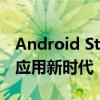 Android Studio：掌握开发利器，引领移动应用新时代