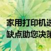 家用打印机选择：喷墨还是激光？全面解析优缺点助您决策