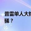 普雷单人大挑战攻略：如何战胜BOSS独领风骚？