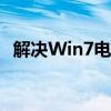 解决Win7电脑摄像头无法打开的常见问题