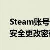 Steam账号密码修改指南：一步步教你如何安全更改密码