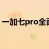 一加七pro全面解析：性能、设计与使用体验