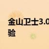 金山卫士3.0：全新版本的功能解析与实战体验