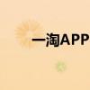 一淘APP：探索您的专属购物世界！