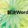 解决Word文档中图片无法显示的问题