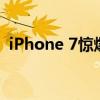 iPhone 7惊爆价来袭，超值优惠等你来享！