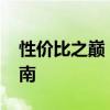 性价比之巅：2018年最佳笔记本电脑选购指南