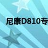 尼康D810专业级数码单反相机评测与体验