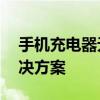 手机充电器无法充电怎么办？——排查与解决方案