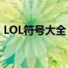 LOL符号大全：必备游戏表情符号一网打尽！