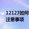 12123如何绑定非本人机动车？详细步骤与注意事项