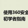 使用360安全卫士轻松查看电脑配置信息——初学者指南