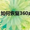 如何恢复360桌面助手：详细步骤与解决方案