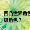 凹凸世界角色排名解析：谁是你不容错过的顶级角色？