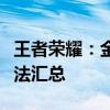 王者荣耀：金币滚滚来！极速刷金币的最优方法汇总