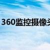 360监控摄像头官网 - 全方位监控，安全无忧