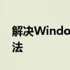 解决Windows 10下DNF登录闪退的有效方法