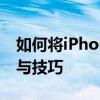 如何将iPhone手机照片导入电脑：详细步骤与技巧