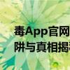 毒App官网隐患揭秘：网络犯罪者背后的陷阱与真相揭秘标题