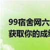 99宿舍网六级成绩查询入口——快速便捷地获取你的成绩