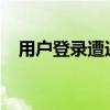 用户登录遭遇未知错误：解析与解决策略