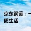 京东钢镚：一站式购物新体验，轻松实现高品质生活