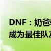 DNF：奶爸辅助加点攻略，95级新技能助你成为最佳队友