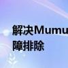 解决Mumu模拟器卡顿问题：优化方法与故障排除