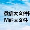 微信大文件传输秘籍：如何轻松发送超过100M的大文件