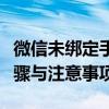 微信未绑定手机号如何解封账号？详解解封步骤与注意事项