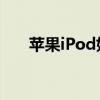 苹果iPod如何导入歌曲——详细教程