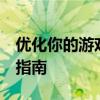 优化你的游戏体验：N卡设置提高FPS的实用指南