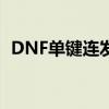 DNF单键连发X全解析：游戏操作的新革命