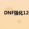 DNF强化12稳定攻略：强化大师必备技巧