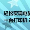 轻松实现电脑共享打印机：两台电脑如何共用一台打印机？