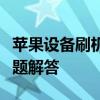 苹果设备刷机教程：步骤、注意事项与常见问题解答