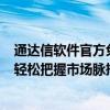 通达信软件官方免费下载电脑版——一站式股票交易体验，轻松把握市场脉搏