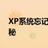 XP系统忘记开机密码怎么办？解决方法大揭秘