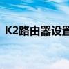 K2路由器设置指南：轻松配置你的网络设备